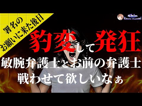 署名にお願いに来た後日にノックに喧嘩売ってきた女性が発狂【音量注意】