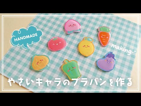 【ハンドメイド】野菜キャラのプラバンを作る【メイキング】