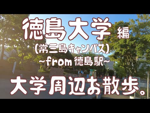 徳島大学　編　～常三島キャンパス～　大学周辺お散歩。