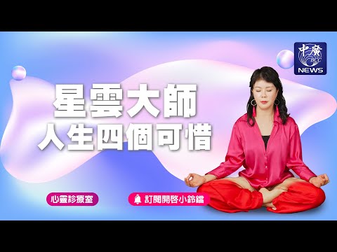 星雲大師人生四個可惜｜Nico的聽見花開