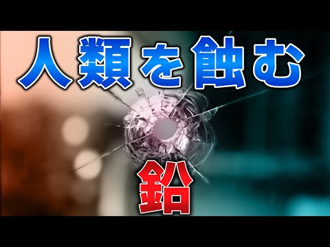 ゆっくり毒物vol.83　鉛【ゆっくり解説】