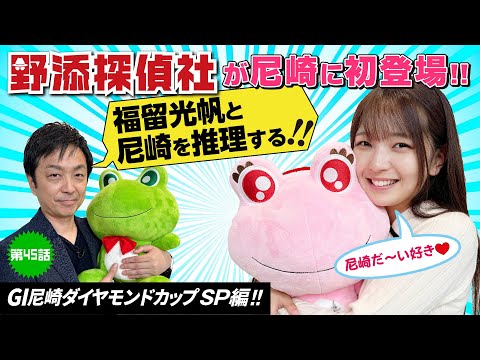 【福留光帆×野添探偵社×ボートレース尼崎】GⅠ尼崎ダイヤモンドカップを推理する!!|野添探偵社 第45話～ロジックで舟券の真実を導き出す!!～