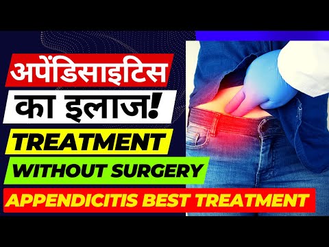 Appendicitis treatment without surgery Appendix ka ilaj, Appendix ka ilaj Bina Operation, अपेंडिक्स