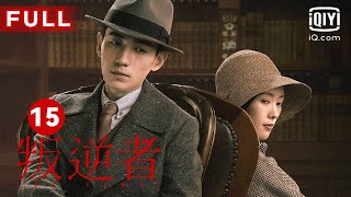 MULTISUB【最受欢迎谍战剧】《叛逆者》The Rebel EP15｜爱奇艺华语剧场