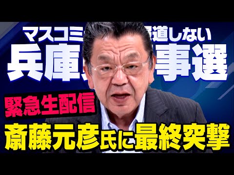 【緊急生配信】※兵庫県知事選※　遂に須田慎一郎さんが斎藤元彦候補の街頭演説に突撃します。立花孝志さんと・・・（虎ノ門ニュース）