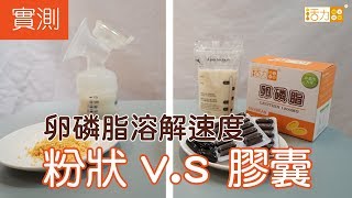 【實測】卵磷脂融解速度PK─哺乳媽媽吃對卵磷脂才有效