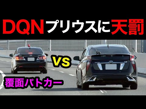 【超スッキリ‼️】DQNプリウスが覆面パトカーに捕まる瞬間‼️　[警察 取り締まり 高速道路 危険運転 スカッと]