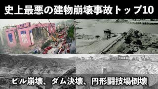 【世界史】史上最悪の建物崩壊事故トップ１０