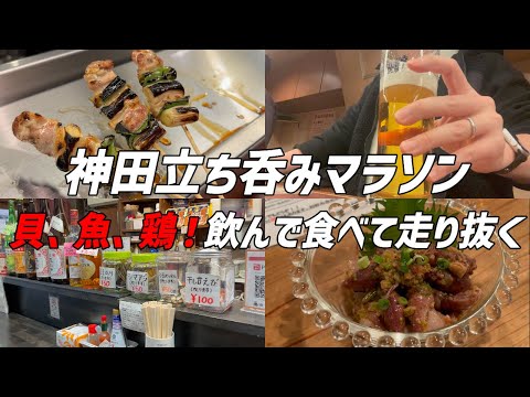 【神田】神田立ち呑みマラソン飲んで食べて走り抜け！一晩で楽しむ最高の飲み歩き4選