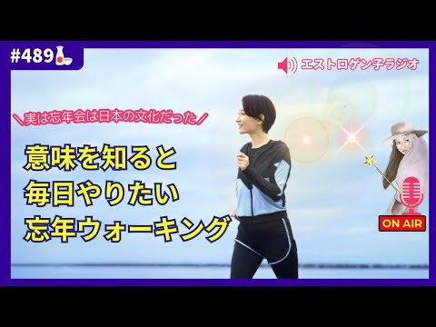 ［声のブログ・第489回］～実は忘年会は日本の文化だった～意味を知ると毎日やりたい！忘年ウォーキング【#聞き流し】【#作業用】【#睡眠用】