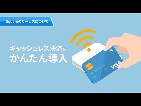 【Square】サービス紹介動画【三井住友カード公式】