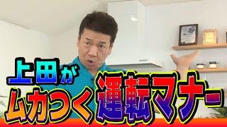 【太田上田＃１９５】運転マナーについて語りました