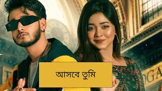 আসবে তুমি ￼ song, Bangla, new trending song, miraz Khan and ￼ arohi mim new song ￼