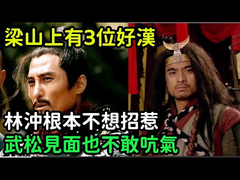 梁山上有3位好漢，林沖根本不想招惹，武松見面也不敢吭氣【小菲扒歷史】 #歷史#歷史故事 #古代曆史#歷史人物#史話館#歷史萬花鏡#奇聞#歷史風雲天下#水滸傳