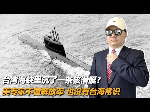 台湾海峡里，沉了一条核潜艇？美专家不懂解放军，也没有台海常识