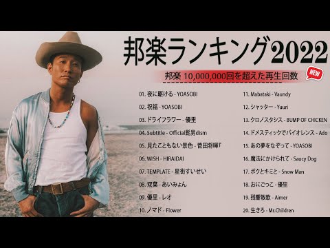 邦楽 ランキング 最新 2022 ✊✊日本の最高の歌メドレー 邦楽 10,000,000回を超えた再生回数 ランキング 名曲 ✊✊LiSA、米津玄師 、優里、YOASOBI、 宇多田ヒカル