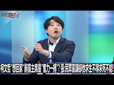 柯文哲「想回家」辭黨主席是「奮力一搏」？ 張禹宣：民眾黨讓卻他求生不得求死不能！-1223【關鍵時刻2200精彩3分鐘】