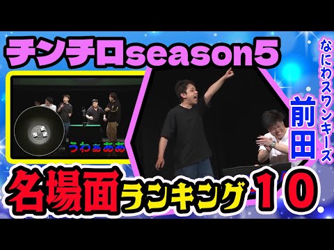 【前田龍二/名場面】チンチロ『シーズン5』名場面切り抜きTop10『前田龍二ver.』【なにわスワンキーズ前田】【粗品切り抜き】