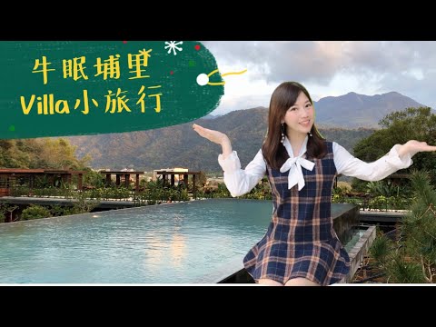 南投埔里小旅行 無邊際泳池Villa打卡新景點【尚樺vlog#8 】