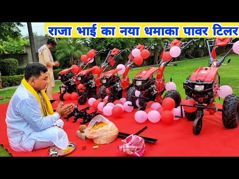 राजा भाई का नया पावर टिलर आ गया | पूरे भारत में ऐसा मॉडल नहीं मिलेगा | Power tiller 2023 model