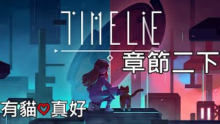 Timelie 章節二下 #02.1 有貓真好 成就攻略流程 Walkthrough with no commetary