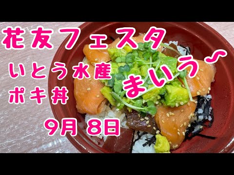 まぐろとサーモン　アボガドのポキ丼！おいしいもの配信　#花友フェスタ　 2024年9月8日