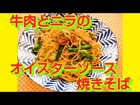 ★レシピ動画★簡単おいしい😍牛肉とニラのオイスターソース焼きそば★【hirokoh(ひろこぉ)のおだいどこ】#レシピ #焼きそば #オイスターソース