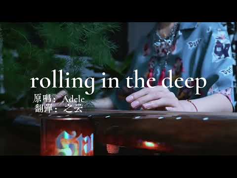 Rolling in the Deep #民族乐器 #古琴 #古琴演奏