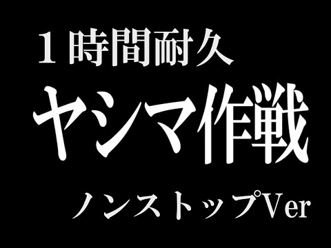 【1時間耐久 -1 HOUR LOOP -】新世紀エヴァンゲリオンBGM『ヤシマ作戦』【作業用】