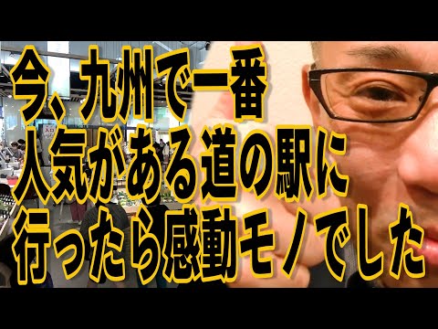 今、九州で一番人気があると言っても過言ではない道の駅!!!