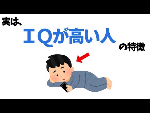 ＩＱが高い人の雑学