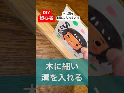 DIY初心者必見！木に細い溝を簡単に入れる方法！#diy初心者#簡単diy #方法