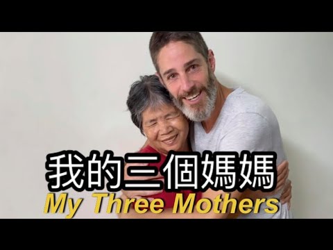 My 3 Mothers 我的三個媽媽『祝天下的媽媽💕母親節快樂』