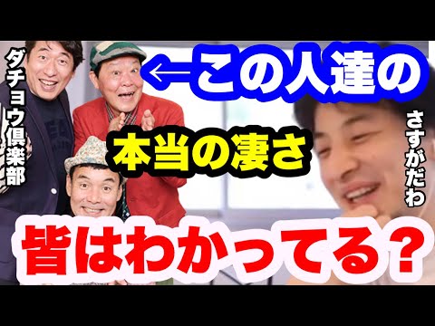 【ひろゆき】ダチョウ倶楽部の本当の凄さって●●ですよね。面白くないのに売れる理由。#ひろゆき切り抜き