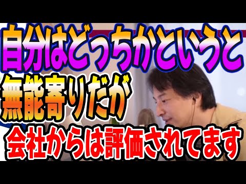 自分はどっちかというと無能寄りだが、会社からは評価されてる