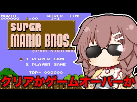 【命大事に】ゲームオーバーになったら即終了なマリオ【レトロゲーうますぎVtuber（仮）】