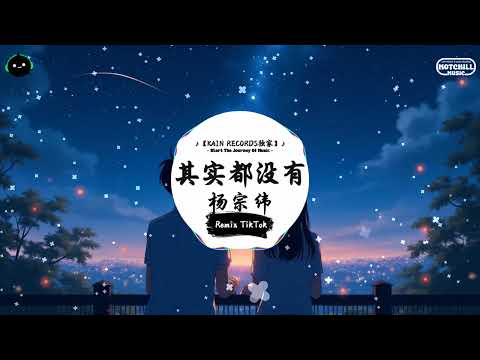 其实都没有 (抖音DJ版) - 杨宗纬『从什么都没有的地方 到什么都没有的地方，我们 像没发生事一样 自顾地 走在路上。』♪ || 一听就上头的音乐 | 抖音熱門歌曲 |  抖音 | TikTok ♪