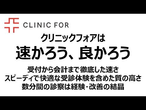 クリニックフォアの診療診察は「速かろう、良かろう」