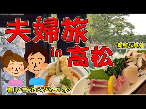 【夫婦旅】初めての四国！香川県高松旅で癒される夫婦