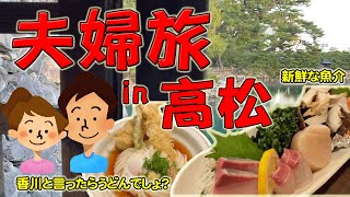 【夫婦旅】初めての四国！香川県高松旅で癒される夫婦