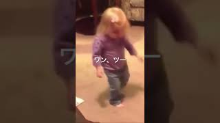 【癒しの海外動画】赤ちゃんのワンツーチャチャチャダンス。 #shorts