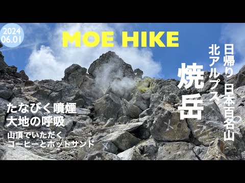 【登山】絶賛活動中の焼岳に登りました（日帰り）/ 1 Day Trekking in Yake-Dake Northern Japan Alps