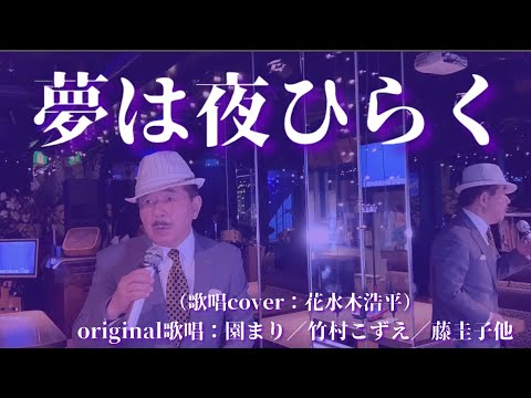 【夢は夜ひらく】園まりさん／竹村こずえさん／藤圭子さん他（歌詞表示cover：花水木浩平）