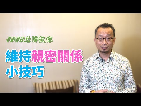 想跟另一半維持親密關係嗎？AMAR老師親授，一定要知道的小技巧大公開！