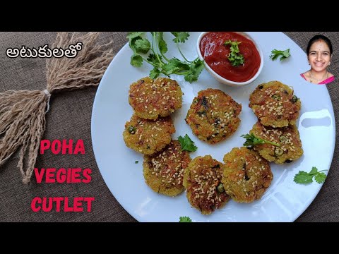 అటుకులు లో || Poha veg cutlet || Evening snack recipes || after school snacks || Snacks for kids