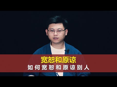 心理哲学：如何做到宽恕和原谅别人？How to Forgive and Forgive Others？