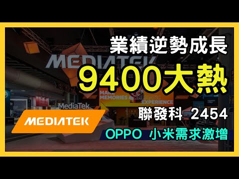 聯發科（2454）天璣9400大熱！5G晶片需求強勁，業績逆勢成長的投資機會！｜台股市場｜財報分析｜理財投資｜財經｜美股｜個股