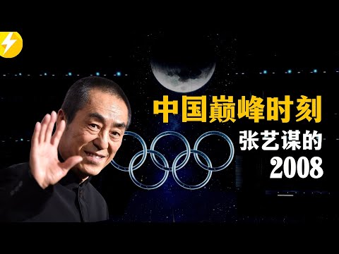 2008奥运会开幕式密辛，被骂惨的张艺谋团队如何在”狂虐“中成就经典