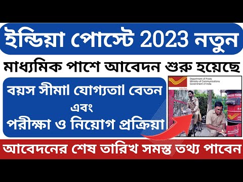 India Post GDS New Recruitment 2023ll মাধ্যমিক পাশে গ্রামীণ ডাক সেবক পদে নিয়োগ ২০২৩