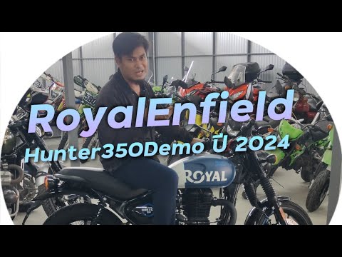 พาชมรถเดโม่ที่โคตรใหม่ RoyalEnfield Hunter350 ผ่อนถูกจัด !!! ( ThunvaOfficial รีวิว EP.416 )